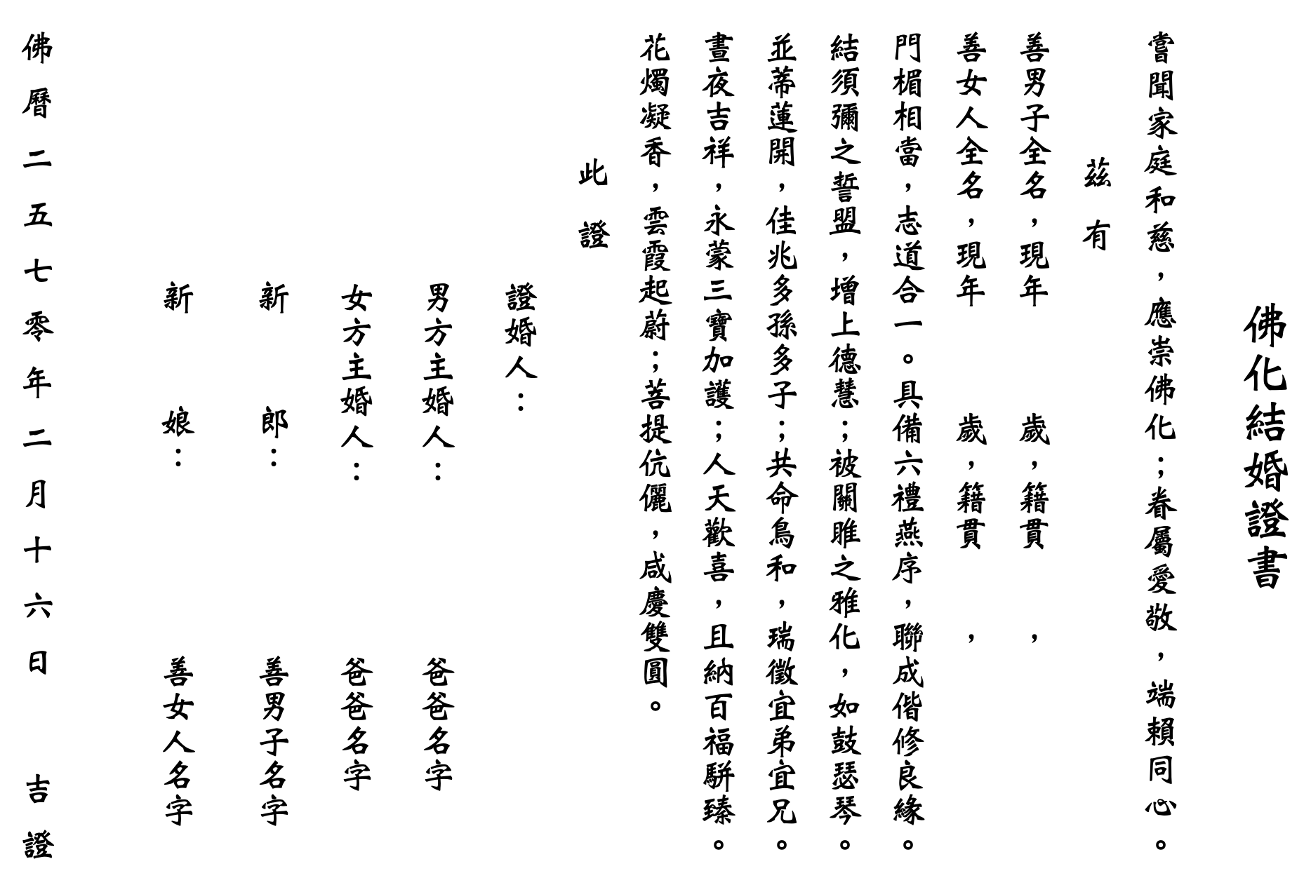 佛化結婚證書範本