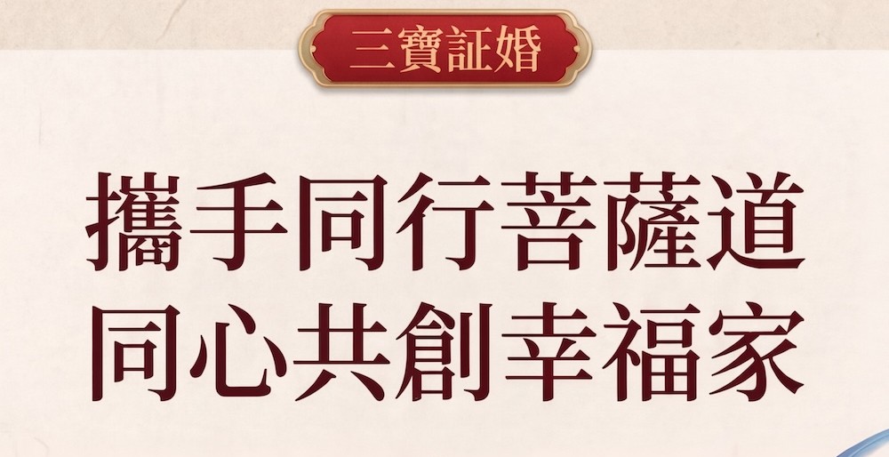 三寶証婚 · 攜手同行菩薩道，同心共創幸福家